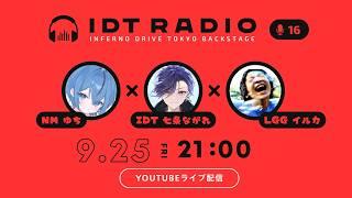 大荒れ確定!?LJLチームのストリーマー達に突撃!!LJLの裏側に迫る!?【IDT RADIO #16】#LoL #podcast