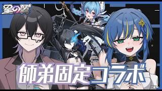 【#星の翼】師匠と固定カジュアル その7!~珍しく師匠に呼び出されました~【概要欄読んでね~】#星之翼 #新人vtuber