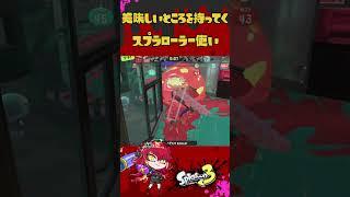 美味しいところを持ってくVtuber#スプラトゥーン3 #新人vtuber #shorts