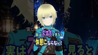 休憩中にスマホを見ると逆に疲れたりしませんか? #vtuber #新人vtuber #個人勢vtuber #自己改革 #shorts