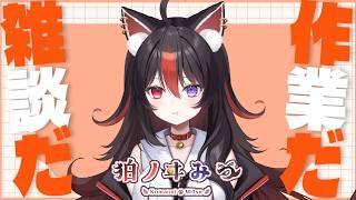 【#雑談】今日も今日とてまったりゆったり【狛ノヰみつ/劇団おとめた】#みつわんたいむ