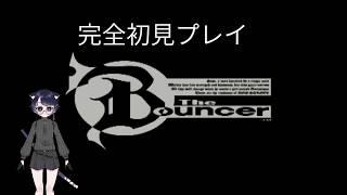 用心棒はここまでやるのか。#バウンサー 初見プレイ