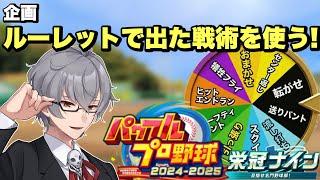 【縛り】ルーレットで選ばれた戦術で甲子園目指してみた!栄冠ナイン実況プレイ【芹沢カルシウム】