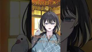 5月28日(木)のおはよう!スト6も楽しみ! #shorts #vtuber