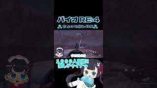 【 BIOHAZARD RE:4】ちょっと惜しい女#vtuber #biohazardre4 #shorts