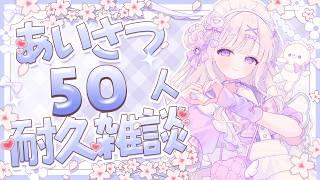 【朝活#37】おはよう~!🧸໒꒱50人に挨拶したいのよ~!初見さん大歓迎!#新人Vtuber/羽月りら】