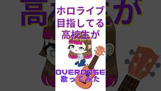 ホロライブ目指してる高校生が『Overdose』歌ってみた #ホロライブ #歌ってみた #アカペラ #歌い手 #新人歌い手 #cover #vsinger #歌うま