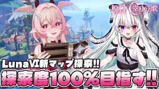 【#原神/探索】LunaⅥアプデ来た!「ドーンマンポート」&「空の神殿」を夜更かしまったり探索✨世界任務「山の長い一日」続きもやるよ~!【Vtuber/Genshinimpact】