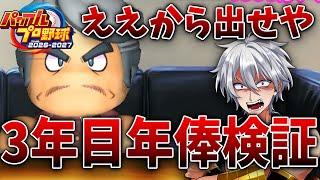 【パワプロ2026】 マイライフ3年目の年俸検証!ええから俺に背番号と金よこせや!!#パワプロ #新人vtuber