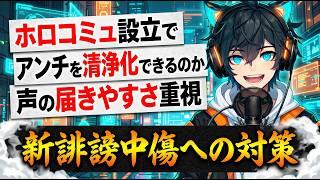 📌【ホロライブ 誹謗中傷対策】ホロコミュ設立!声が届きやすい場所がコンセプト【ホロライブへの通報がしやすくなった】