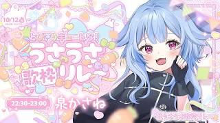 【#うさうさ歌枠リレー】迷える仔うさぎちゃん達と最後まで楽しむぞ🐰💎【新人VTuber】