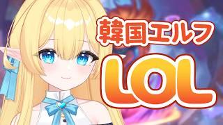 【LOL】今日もお疲れ様!🩵LOLやります! 【シルバーランク】#新人Vtuber #韓国人VTuber #セルリアン