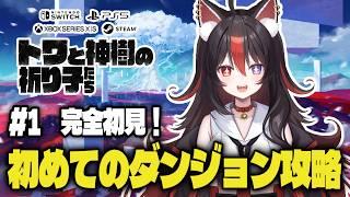 【トワと神樹の祈り子たち】#1 完全初見!初めてのダンジョン攻略!【狛ノヰみつ/劇団おとめた】#みつわんたいむ