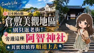 日本岡山縣-倉敷美觀地區|別只逛老街!旁邊這座阿智神社,其實很值得順道上去