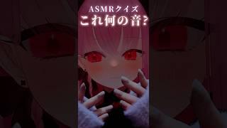 【ASMR】何の音かわかる?ASMRクイズ #shorts #ささやき