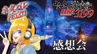 【映画感想会/雑談】#宇宙戦艦ヤマト3199 ヤマトよ永遠に REBEL3199 第五章 映画館で観てきました!【Vtuber 天葉ぽち】#天葉live ※ネタバレ注意