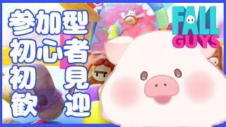 【FallGuys / PS4】☆参加型☆初心者・初見歓迎☆目標5勝‼夏休み終了【ランドーク】
