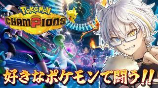 【 ポケモンチャンピオンズ 】 一緒に戦おう、ウインディ【鐘霞れい / 男性Vtuber 】