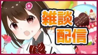 【 雑談 】私とお話しませんか?作業用BGMにどうぞ!【 Vtuber / 燕支にあ 】
