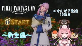 【ゲーム配信】FF14に興味を持ってくれたら嬉しいな🌸~エオ生活10日目~【FINAL FANTASY XIV】 #vtuber #個人vtuber #新人vtuber