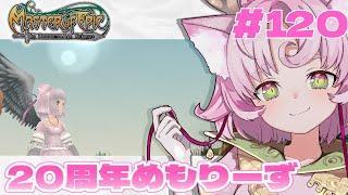 【#MoE #120 】20周年めもりーずつあー滑り込み!【#D鯖 #MasterofEpic 】