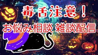 【雑談】初見さん歓迎!毒舌注意雑談。元No.1ホストのお悩み相談無料。マシュマロ読み。