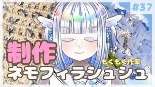 【もくもく編み物】間に合うか?!「ネモフィラシュシュ」【作業雑談】