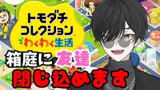 【 トモダチコレクション 】俺の箱庭に友達を閉じ込めます。【太宰月/ #vtuber 】