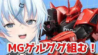 【#ガンプラ/手元配信】① MGのジョニーライデン専用ゲルググを組む!【北別府/#vtuber】