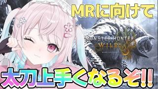 【モンハンワイルズ】アセンダンスに向けて太刀上手くなるぞ!🔰王アルシュ15分討伐目指して✨ 初見さん、ROMさん 大歓迎!【#新人Vtuber】