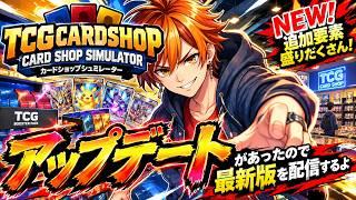 【 TCGCARDSHOP】 @100枚くらい フルコンプ目指すよ!! #tcgcardshopsimulator #tcgcardshopsimulator #新人Vtuber