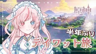 〖 朝活 / 原神 〗久しぶりのテイワット𓂃🌸╎探索・任務╎ʚ 初見さん歓迎 ɞ〖 花祀うた/#新人vtuber 〗