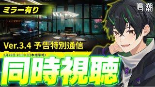 【#鳴潮 ミラー有り】Ver3.4「予告特別通信」同時視聴!エッジランナーズコラボがついに来る…!!【 Vtuber/wuthering waves/wuwa 】