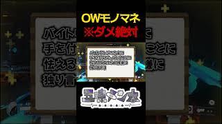 【OWモノマネ】レジの金に手を付けるウィンストン【強メンタル】#shorts