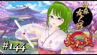 【雀魂 #144】♢参加型友人戦(四麻東風)♢初見・常連さんどなたでも♢【御形/Vtuber】