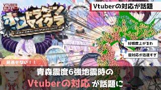 青森県震度6強地震時のVtuberたちの対応が話題