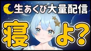 【睡眠導入】一緒に寝よ?あくび多め、早めの夜をあなたに【逆寝落ち耐久】#寝落ち配信 #安眠 #vtuber #寝落ち用雑談