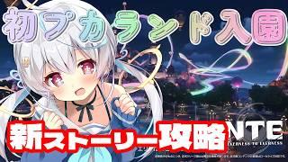 【 #nte 】ついにプカランドに行きます‼️NTE: Neverness to Everness #PR #ぶいきゃす 【天海をるた / #新人vtuber 】