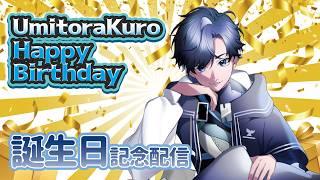 【雑談】今日は誕生日!!!!超ハッピー! 【海虎クロ/ダークロ/下剋上】 #海虎クロ生誕祭 #vtuber #ゲーム配信 #初見さん大歓迎