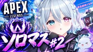 【APEX】 ソロマスD3 行くぞおお! S30 サムネAI 新人Vtuber 未胡桃くるみ #02 #ソロマス企画 ()#apex #未胡桃くるみ #くるみ配信中 #vtuber