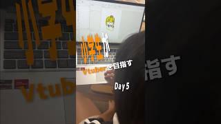小学生がVtuberを目指す【Day5】初めてVTSで動いた