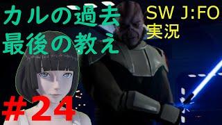 【ジェダイ:フォールン・オーダー実況】遥か彼方の銀河系でジェダイを目指します EPISODE24