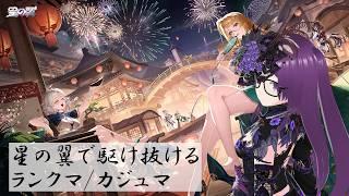 【星之翼】新シーズン開始!ポイントは殴り飛ばすものですよ?【ランクマとか】