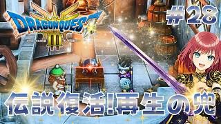 伝説武器再生復活!!モチベ上げて魔の島いくぜえええ...!!【ドラクエⅢリメイク実況28】