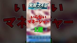 【パワプロ2026】栄冠ナインで絶対にいらないマネージャー1選 #shorts #新人vtuber