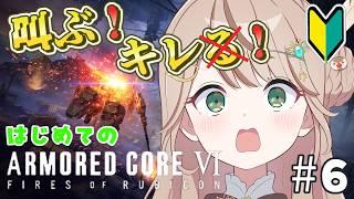 【アーマード・コア6】完全初見の雛鳥が往く🐥近接武器で1周目をついにクリアだー!⑥【#新人vtuber /綾鳥なのき 】