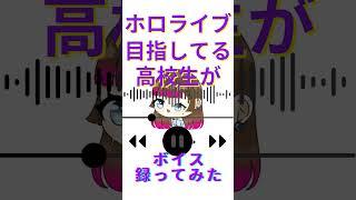 ホロライブ目指してる高校生がボイス録ってみた #vtuber #新人歌い手 #ホロライブ #ボイス #歌い手