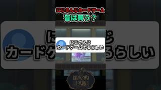 にじさんじカードゲーム出るらしい!タカラトミー絡みで本当に出るの強すぎる