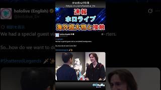 【速報】ホロライブ、海外の超大物がCOVER本社を訪問!謎の新企画とは? #ホロライブ