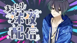 【初見歓迎】低音地声がイケボらしい無職の睡眠導入雑談配信【男性VTuber/個人勢VTuber】